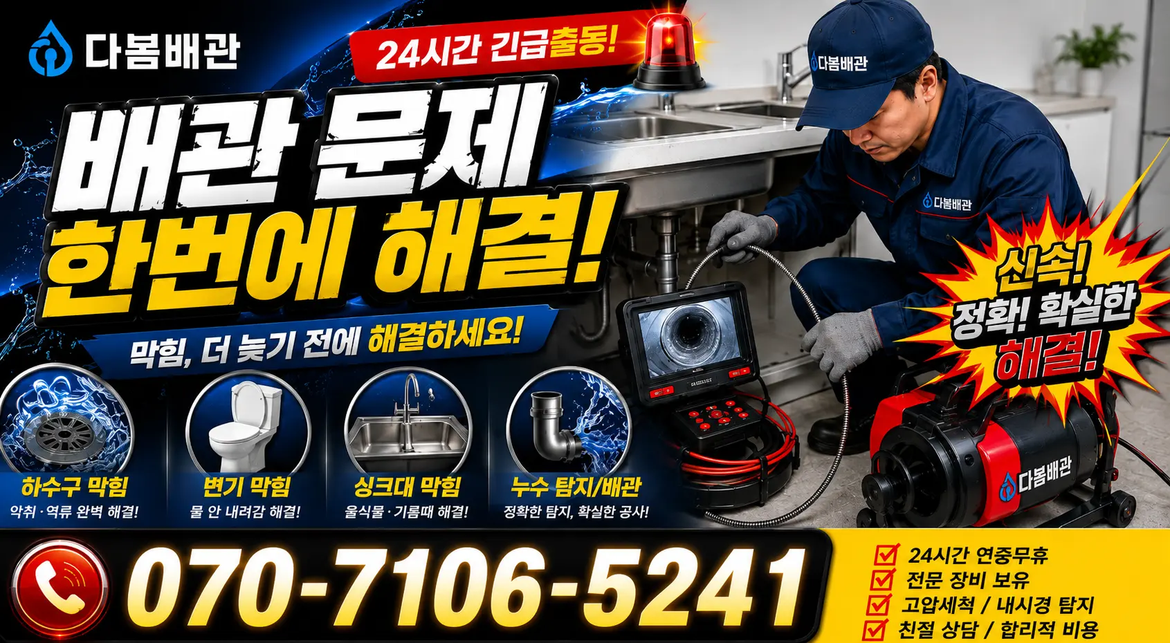 원효로제1동 개수대막힘 24시간 긴급출동 상담 안내